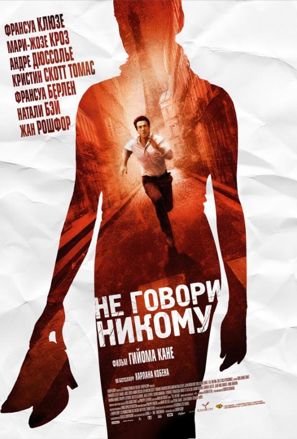 Фильм Не говори никому 2006 смотреть онлайн с Франсуа Клюзе и Мари-Жозе Кроз