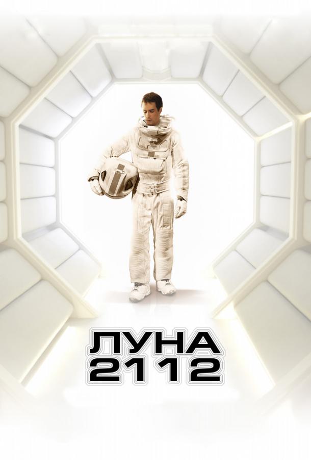 Фильм Луна 2112 (2009) смотреть онлайн бесплатно