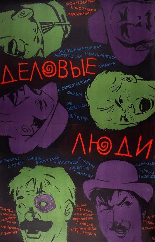 Фильм Деловые люди (1963) смотреть онлайн бесплатно в хорошем качестве