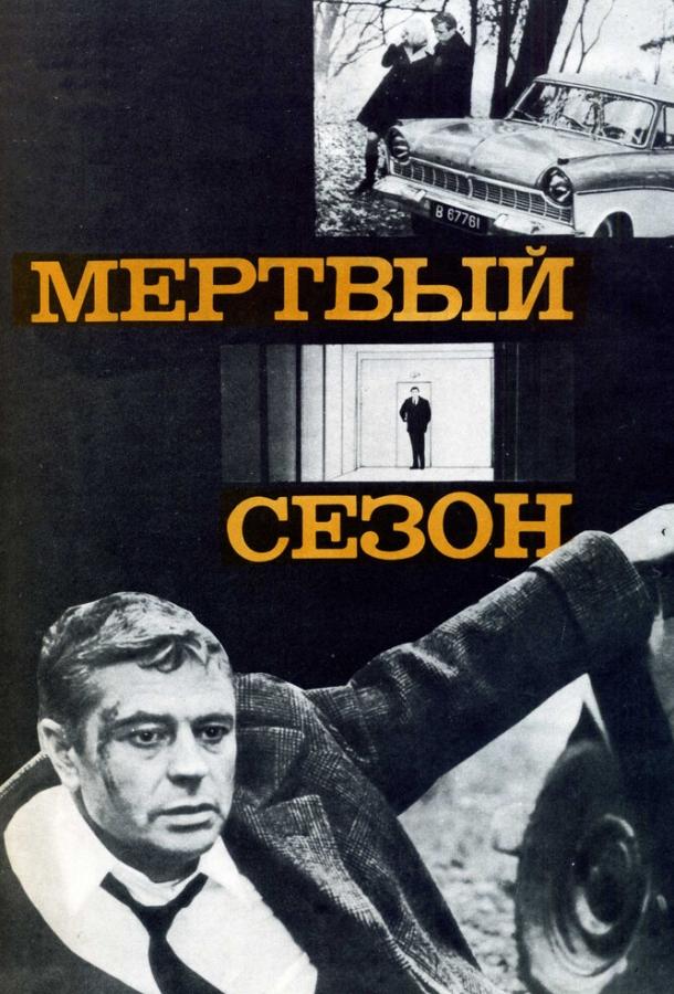 Фильм Мертвый сезон (1968) - смотрите онлайн бесплатно