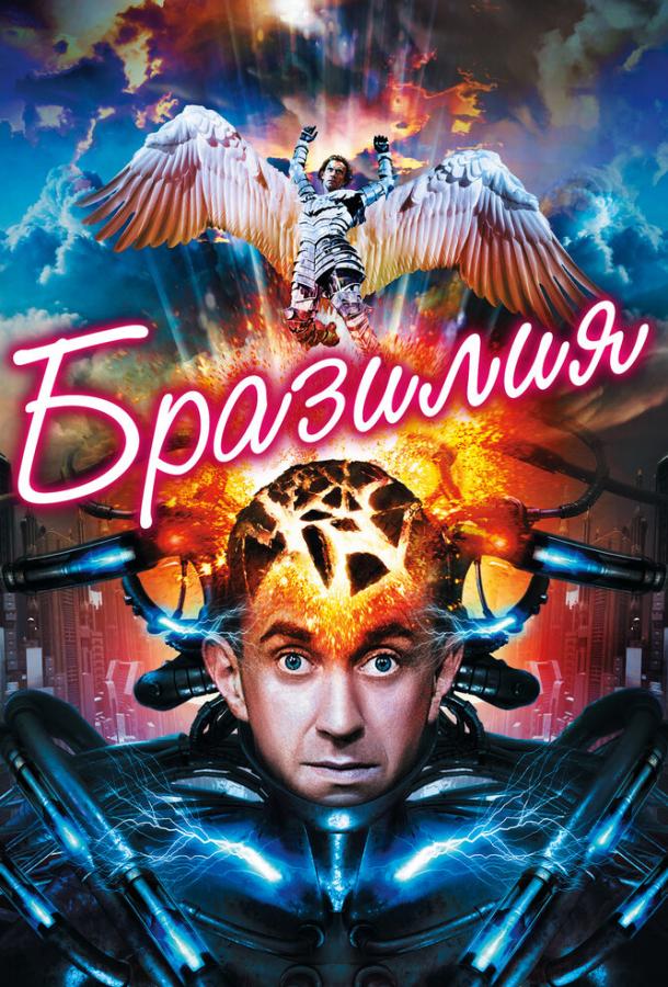 Фильм Бразилия (1985) смотреть онлайн
