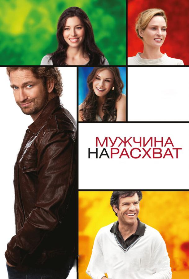 Мужчина нарасхват 2012 Смотреть Онлайн Бесплатно в Хорошем Качестве