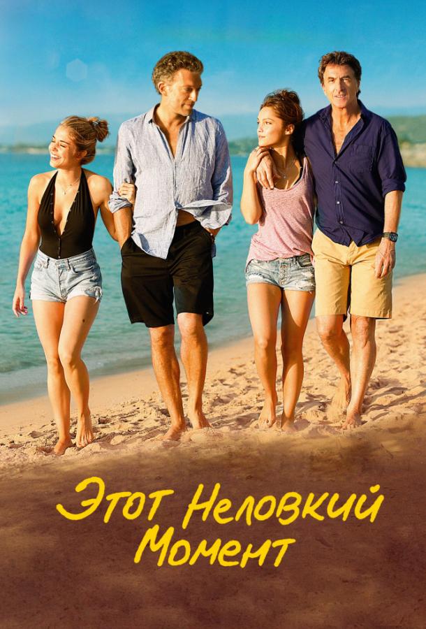Фильм Этот неловкий момент (2015) смотреть онлайн в хорошем качестве